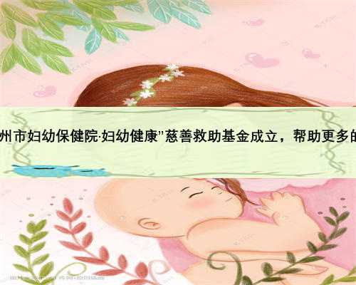 “郑州市妇幼保健院·妇幼健康”慈善救助基金成立，帮助更多的人