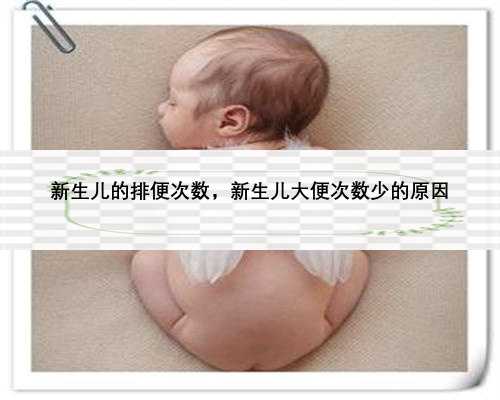 新生儿的排便次数，新生儿大便次数少的原因